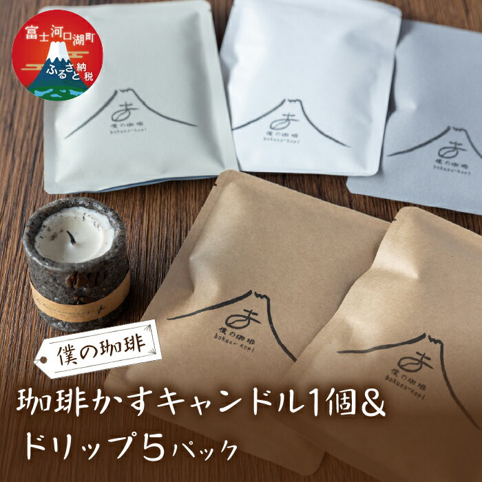珈琲かすキャンドル1個&ドリップ5パック ふるさと納税 コーヒー ドリップパック キャンドル 富士河口湖町 山梨県 送料無料