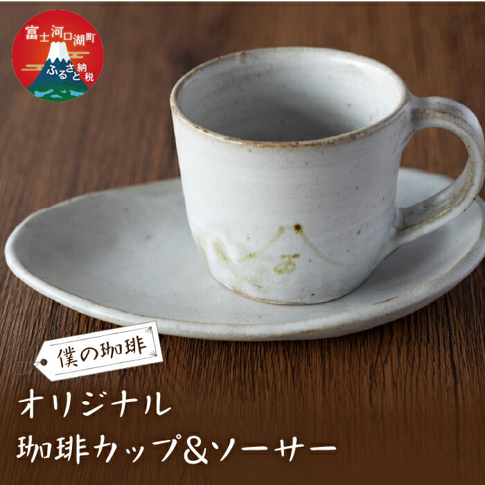オリジナル珈琲カップ&ソーサー ふるさと納税 コーヒーカップ ソーサ— オリジナル 富士河口湖町 山梨県