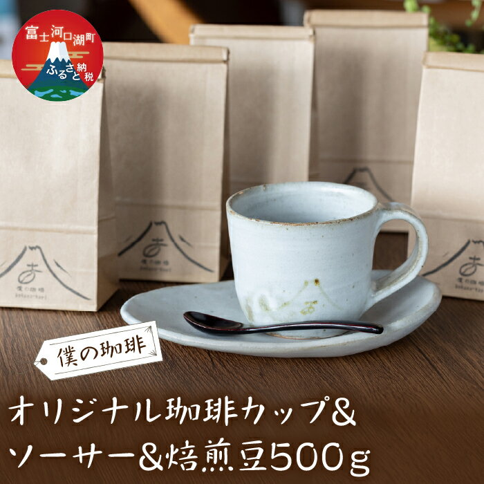 オリジナル珈琲カップ&ソーサー&焙煎豆500g ふるさと納税 コーヒー豆 コーヒーカップ ソーサ— オリジナル 富士河口湖町 山梨県
