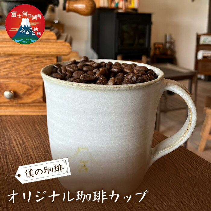 オリジナル珈琲カップ ふるさと納税 コーヒーカップ オリジナル 富士河口湖町 山梨県