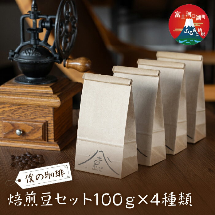焙煎豆セット100g x 4種類 ふるさと納税 コーヒー豆 セット 富士河口湖町 山梨県