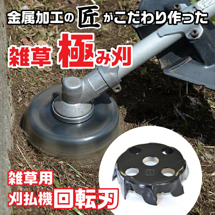 金属加工の匠がこだわり作った 雑草「極み刈」 ふるさと納税 刈払機 回転刃 工具 富士河口湖町 山梨県