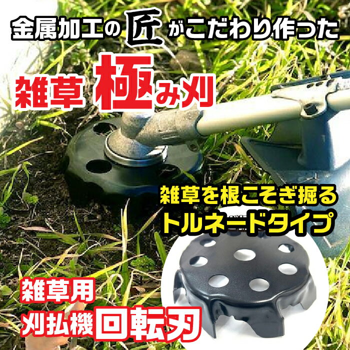 金属加工の匠がこだわり作った「 雑草極み刈・トルネードタイプ」 ふるさと納税 刈払機 回転刃 工具 富士河口湖町 山梨県