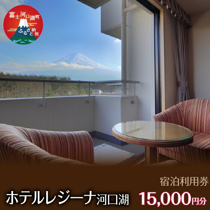 ホテルレジーナ河口湖 宿泊利用券 (15,000円分) ふるさと納税 ホテルレジーナ 宿泊券 富士河口湖町 山梨県