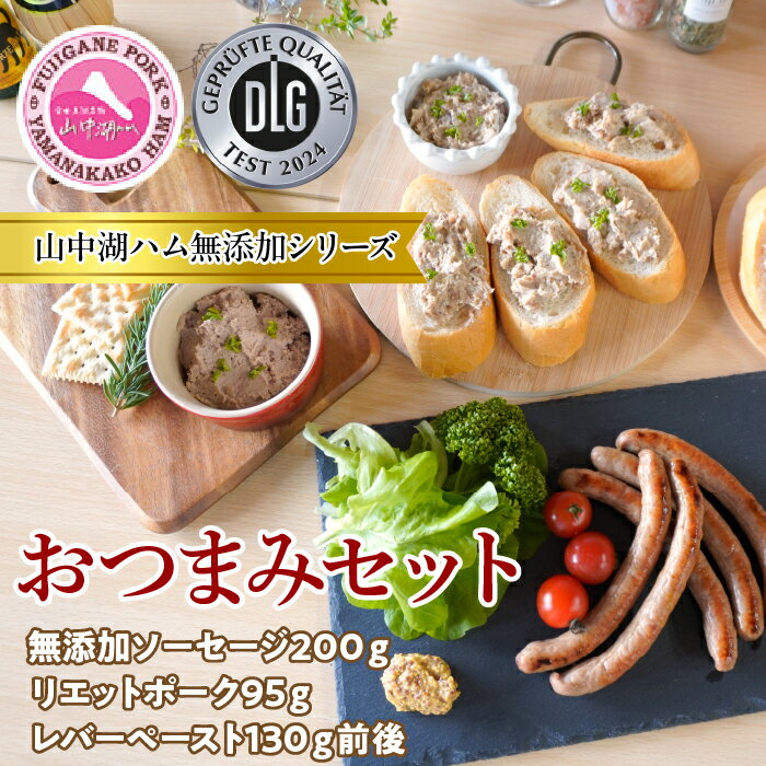 山中湖ハムの無添加おつまみセット ふるさと納税 無添加 肉 ソーセージ リエットポーク レバーペースト 加工品 山梨県 富士河口湖町 送料無料