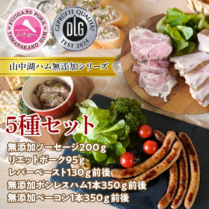 山中湖ハムの無添加5種セット ふるさと納税 無添加 肉 ソーセージ リエットポーク レバーペースト ボンレスハム ベーコン 加工品 山梨県 富士河口湖町 送料無料