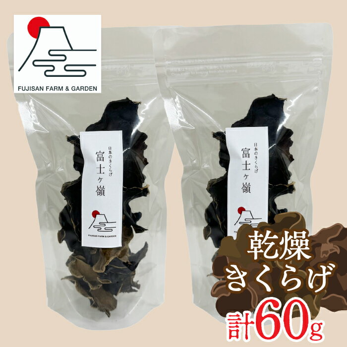 富士ヶ嶺 乾燥きくらげ 30gx2個 ふるさと納税 乾燥 きくらげ 30g×2Pトッピング 炒め物 佃煮 きのこ コリコリ食感 中華料理 八宝菜 麻辣湯 食物繊維 鉄分 ビタミンD お取り寄せ グルメ 送料無料 富士河口湖町 山梨県