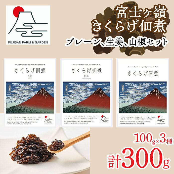 富士ヶ嶺きくらげ佃煮100g×3種(プレーン、生姜、山椒セット) ふるさと納税 乾燥 きくらげ トッピング 炒め物 佃煮 きのこ コリコリ食感 中華料理 八宝菜 食物繊維 鉄分 ビタミンD お取り寄せ グルメ 送料無料 富士河口湖町 山梨県
