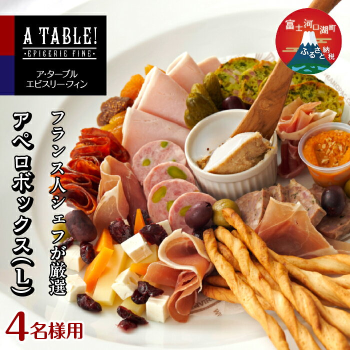 アペロボックス (L) Apero box (17種オードブルの盛り合わせ・グリッシーニ付き) [4名様用] ふるさと納税 生ハム チーズ 人気 おすすめ クリスマス パーティー 山梨県 富士河口湖町 送料無料