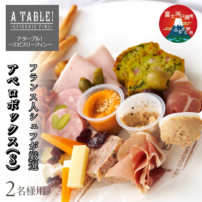 アペロボックス (S) Apero box (17種オードブルの盛り合わせ・グリッシーニ付き) [2名様用] ふるさと納税 生ハム チーズ 人気 おすすめ クリスマス パーティー 年末年始 山梨県 富士河口湖町 送料無料