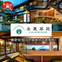 【ふるさと納税】 「岳麓翠苑」 一棟貸切 宿泊半額券165,000円分 ※1泊食事別 ふるさと納税 岳麓翠苑 癒し 歴史 富士山 贅沢 宿泊券 送料無料 富士河...