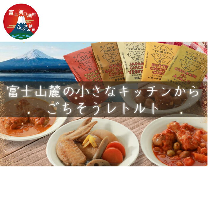 富士山麓キッチンのごちそうレトルトセット ふるさと納税 信玄どり 鶏肉 バターチキンカレー トマト煮込み 中華煮 食事券 送料無料 富士河口湖町 山梨県