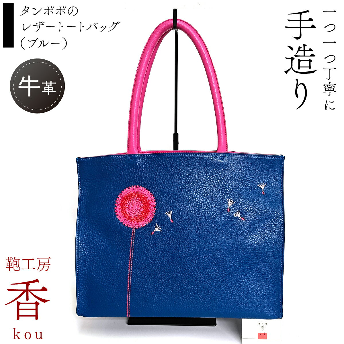 「鞄工房 香」タンポポのレザートートバッグ(ブルー) ふるさと納税 革 牛革 革工房香 ファッション 山梨県 富士河口湖町 送料無料