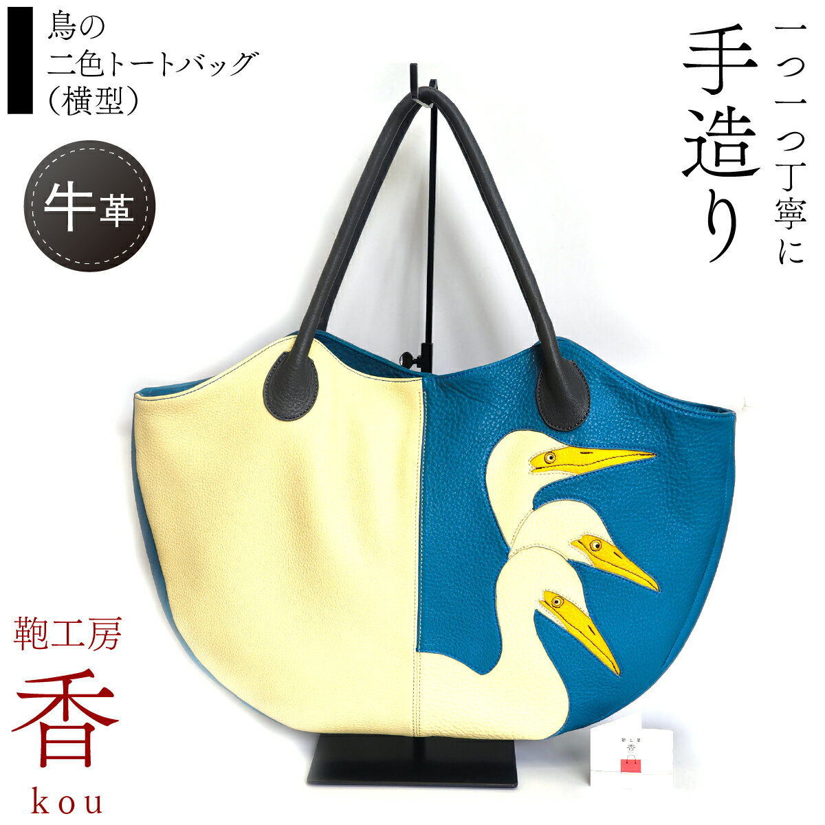 「鞄工房 香」鳥の二色トートバッグ (横型) ふるさと納税 革 牛革 革工房香 ファッション 山梨県 富士河口湖町 送料無料