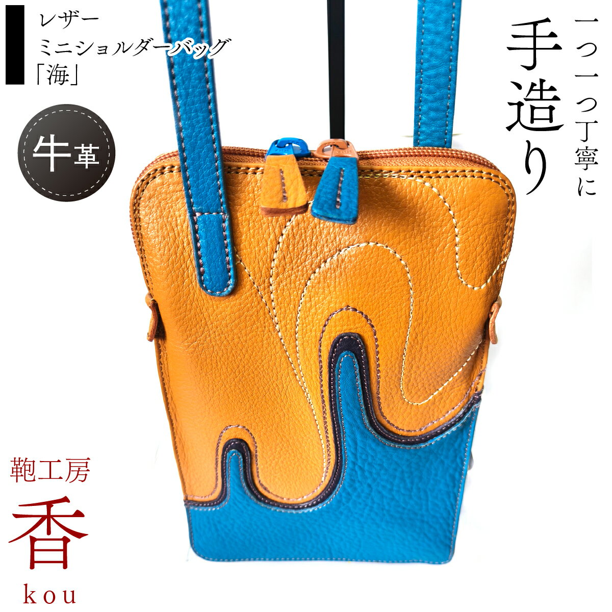 「鞄工房 香」レザーミニショルダーバッグ「海」 ふるさと納税 革 牛革 革工房香 ファッション 山梨県 富士河口湖町 送料無料