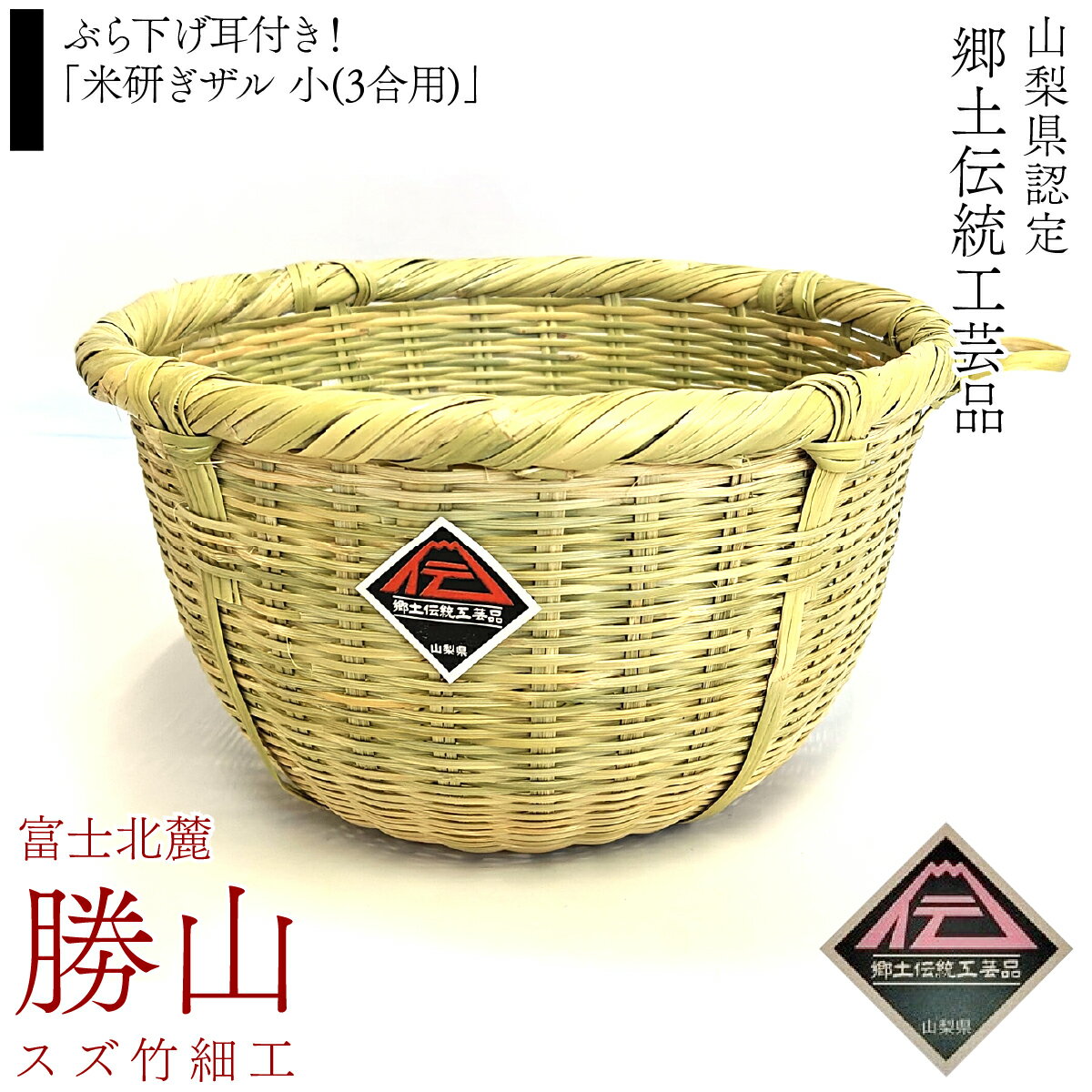 ぶら下げ耳付き!「米研ぎザル 小(3合用)」富士北麓"勝山"スズ竹細工 山梨県認定郷土伝統工芸品 ふるさと納税 革 牛革 革工房香 ファッション 山梨県 富士河口湖町 送料無料