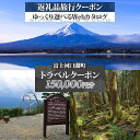 【ふるさと納税】 富士河口湖町 後から選べる旅行Webカタログで使える! 旅行クーポン(150,000円分) 旅行券 宿泊券 FEO003