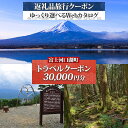 【ふるさと納税】 富士河口湖町 後から選べる旅行Webカタログで使える! 旅行クーポン(30,000円分) 旅行券 宿泊券 FEO001