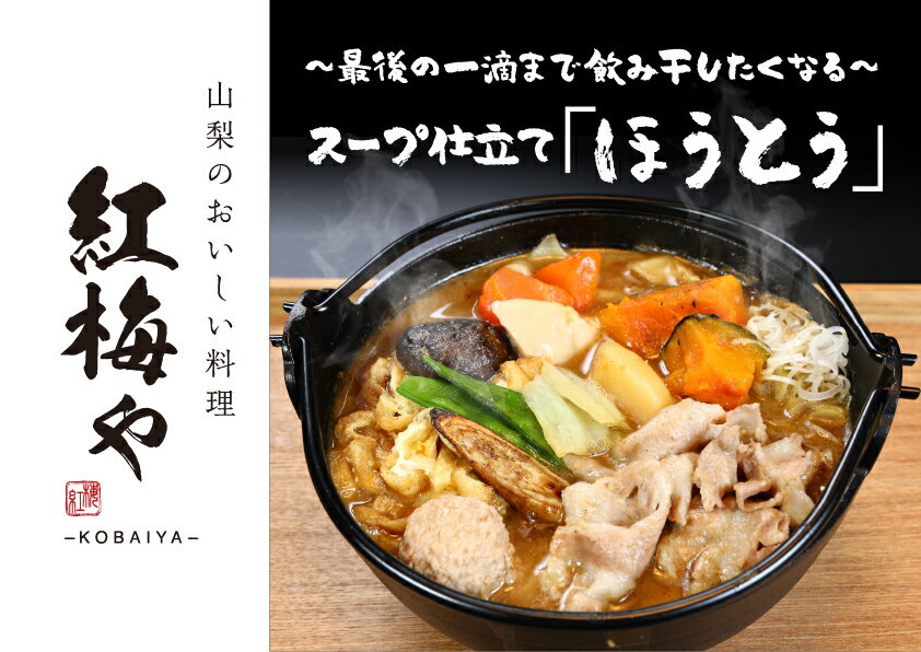 河口湖で特製ほうとうを楽しむ[紅梅や]お食事券3,000円分