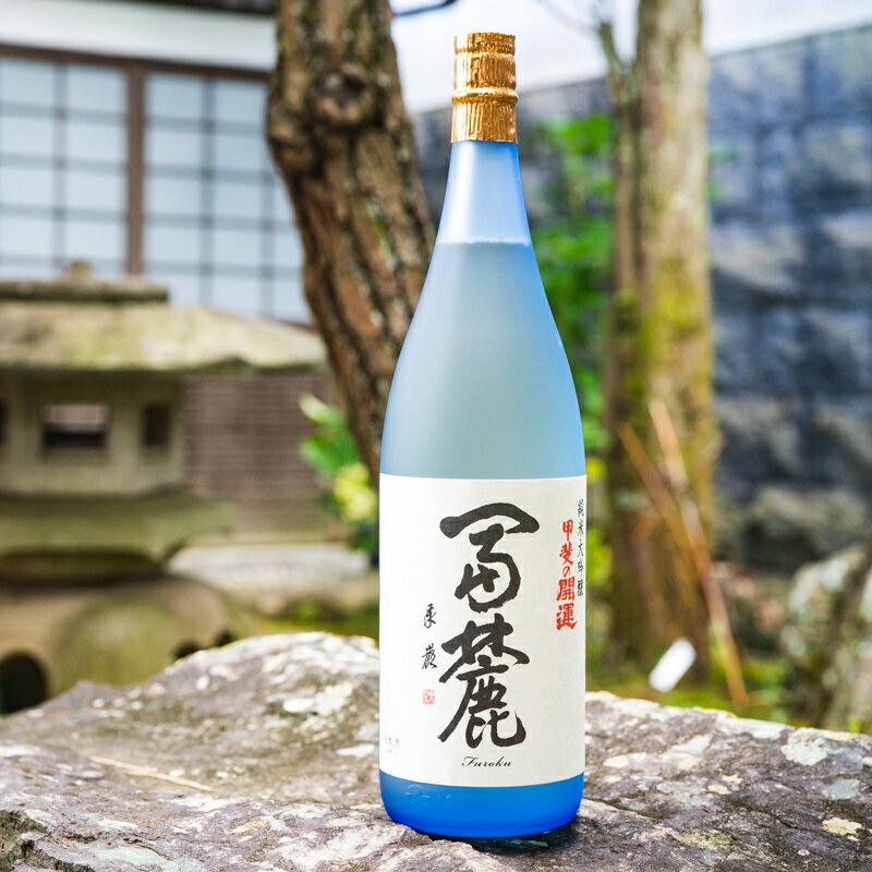 【ふるさと納税】富士山の日本酒　甲斐の開運　純米大吟醸　 冨麓1.8L