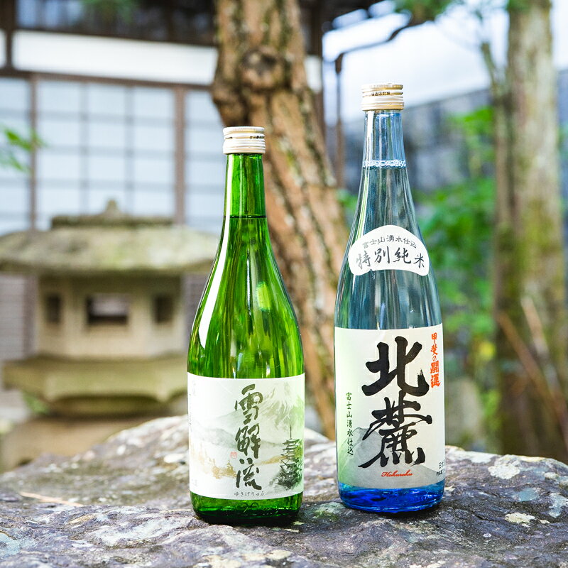 【ふるさと納税】＜富士山の日本酒　甲斐の開運＞雪解流（吟醸）・特別純米 北麓の飲み比べ（各720ml×1本）