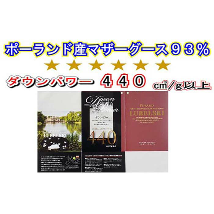 【ふるさと納税】【ポーランド産マザーグース93％】羽毛肌布団ダブル190×210cm【ダウンパワー440】