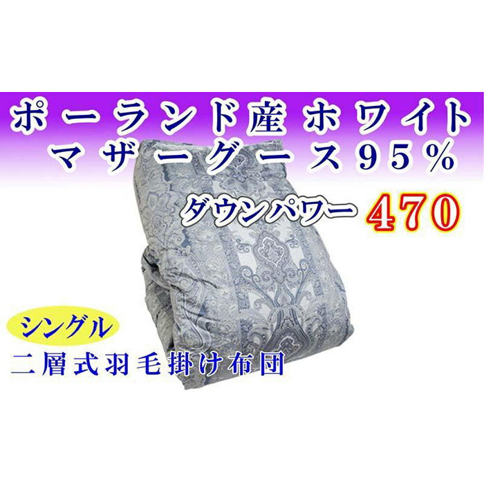 【ふるさと納税】 羽毛掛け布団 シングル【ポーランド産マザーグース95％】150×210cm【ダウンパワー470】二層ブルー 羽毛布団 FAG161