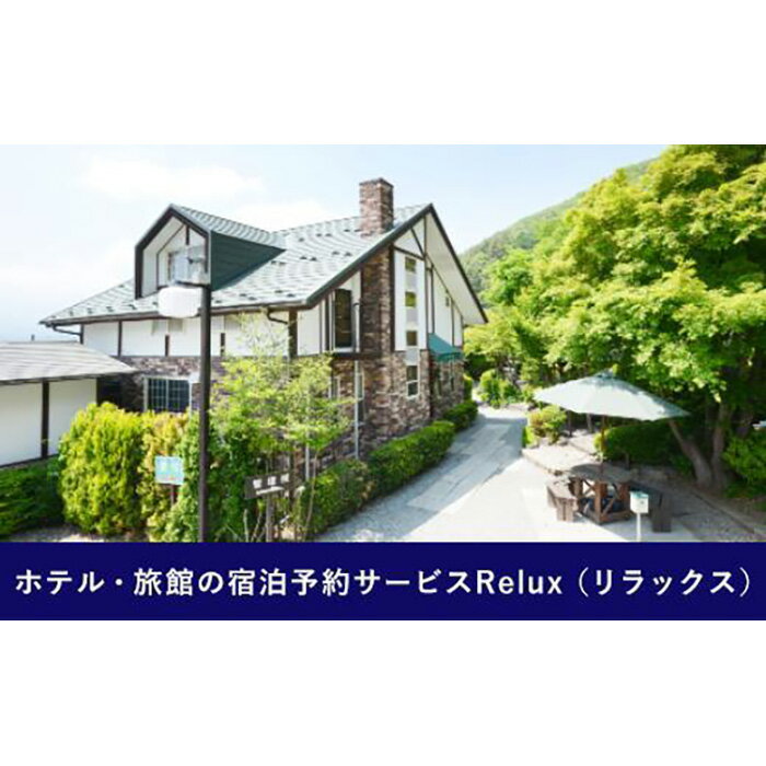【ふるさと納税】Relux旅行クーポンで富士河口湖町内の宿に泊まろう！(3万円相当を寄附より1か月後に発行)
