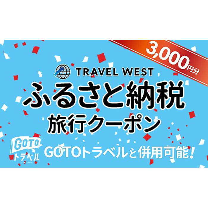 【ふるさと納税】【山梨県富士河口湖町】トラベルウエストで使える ふるさと納税旅行クーポン（3,000円分） | トラベル 旅行 GoToトラベル キャンペーン 山梨県 山梨 旅行券 旅館 宿 宿泊 泊り お泊り 国内旅行 観光 チケット･･･