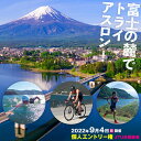【ふるさと納税】Mt.富士トライアスロン富士河口湖2022　 個人（JTU未登録）エントリー権【9月3日～4日開催】