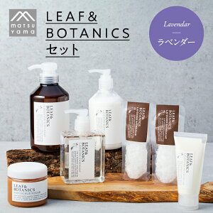 【ふるさと納税】植物の力がまっすぐ肌に届く　LEAF＆BOTANICSセット （ラベンダー） | 松山油脂 ボディソープ ハンドソープ ボディローション ハンドクリーム ボディスクラブ バスシュガー 本体 おしゃれ ボトル かわいい 手洗いせっけん 液体 植物性 石鹸 植物由来 天然