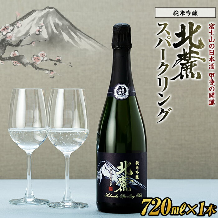 【ふるさと納税】富士山の日本酒　甲斐の開運　純米吟醸北麓スパークリング720ml|山梨 日本酒 甲斐の開運 純米吟醸 720ml 1本 酒 お酒 さけ 地酒 人気 おすすめ アルコール お取り寄せ ご当地 ギフト 贈答 晩酌 記念日 お父さん 山梨県 富士河口湖町･･･