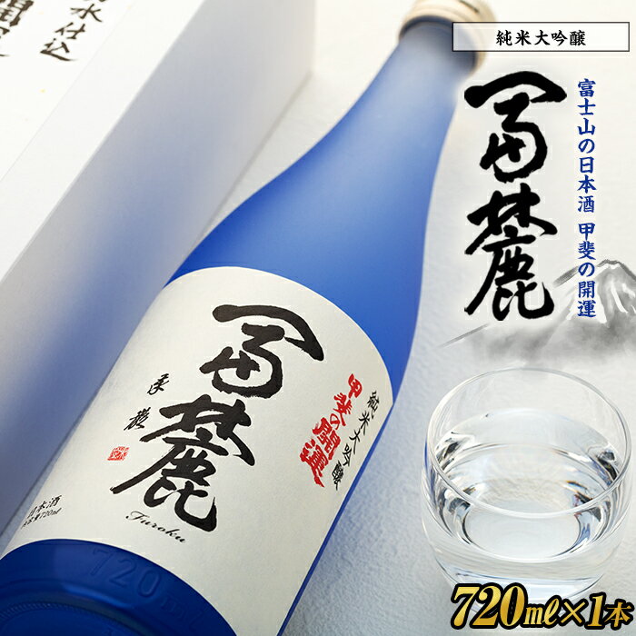 【ふるさと納税】＜富士山の日本酒　甲斐の開運＞純米大吟醸　冨麓　720ml×1本 (化粧箱入り）|山梨 日本酒 甲斐の開運 720ml 1本 化粧箱入 | 酒 お酒 さけ 地酒 人気 おすすめ アルコール お取り寄せ ご当地 ギフト 贈答 晩酌 記念日 お父さん 山梨県 富士河口湖町･･･