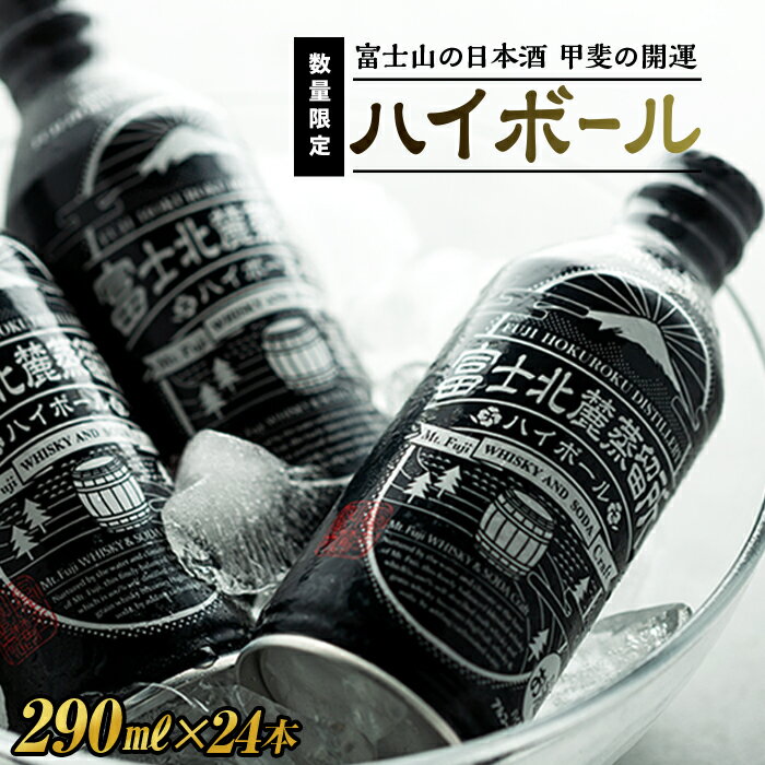 【ふるさと納税】数量限定 富士北麓蒸留所 ハイボール 290ml×24本 | 酒 お酒 さけ ウイスキー ウィスキー アルコール 炭酸 山梨 富士河口湖町 お取り寄せ 人気 おすすめ ご当地 お土産 美味しい 晩酌 家飲み 宅飲み ギフト 贈答･･･