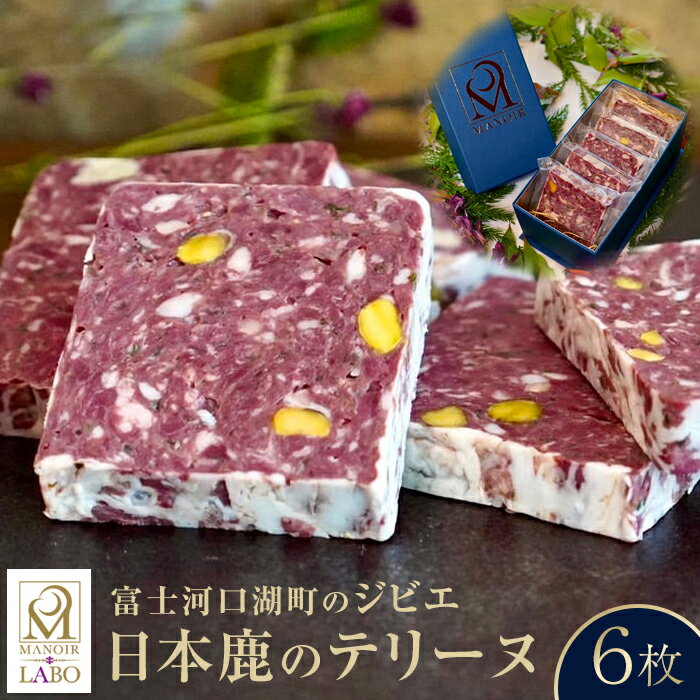 【ふるさと納税】 【富士河口湖町のジビエ】日本鹿のテリーヌ6枚 FBG001のサムネイル