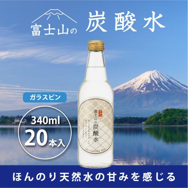 富士山の炭酸水(340ml瓶×20本)