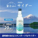 山梨県・富士河口湖町のご当地サイダー「富士山の天然水サイダー」誕生！サイダーのシュワシュワとした爽快感がありながら『天然水らしい』やわらかで繊細な口あたり。富士山の天然水のおいしさを存分に味わえるサイダーができました。富士山の中でも標高日本一の水源（※1）から汲みあげる天然水を100％使用。モンドセレクションでも7年連続金賞を受賞する「天然水のおいしさ」を最大限に生かし、強いフレーバーや着色料は一切使わず無色透明の瓶入りサイダーをつくりました。※1.山梨県富士河口湖町の標高1,030mから採水【富士山の天然水サイダー 基本情報】原材料名　：果糖ぶどう糖液糖（国内製造）／炭酸、香料、酸味料採水地　　：山梨県富士河口湖町　標高1,030m（富士山の採水標高日本一）※天然水の採水地は山梨県富士河口湖町です。　サイダーのみボトリングが静岡県です。内容量　　：340ml栄養成分表示：100mlあたりエネルギー　　43kcalたんぱく質　　 0g脂　　　質　　 0g炭 水 化 物　10.7g食塩相当量　　0.01g 品名 富士山の天然水サイダー（340ml瓶×20本） 内容量 【340ml瓶×20本入り】1箱 賞味期限 商品ラベルに記載 梱包仕様 クール以外 お届けスピード 約2週間以内に発送いたします 名称 富士山の天然水サイダー 原材料名 果糖ぶどう糖液糖（国内製造）、炭酸、香料、酸味料 保存方法 常温 製造者 マーキュロップ富士河口湖工場 ・ふるさと納税よくある質問はこちら ・寄付申込みのキャンセル、返礼品の変更・返品はできません。あらかじめご了承ください。富士山の天然水サイダー（340ml瓶×20本） 受領証明書：入金確認後、注文内容確認画面の【注文者情報】に記載の住所へお礼の品とは別に40日以内に発送いたします。 ワンストップ特例申請書：寄付申込みの際に希望された方のみ受領証明書に同封いたします。