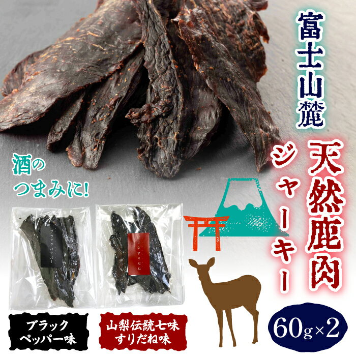 富士山麓天然鹿肉ジャーキー(ブラックペッパー味+すりだね味)(60g×2) ふるさと納税 人気 おすすめ ランキング ジャーキー 鹿肉 鹿 シカ ジビエ ブラックペッパー すりだね 肉 つまみ 山梨県 富士河口湖町 送料無料