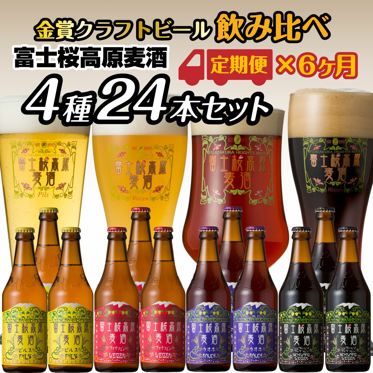 【ふるさと納税】 【定期便】富士桜高原麦酒(4種12本セット)×6ヶ月 金賞クラフトビール飲み比べ FAD034