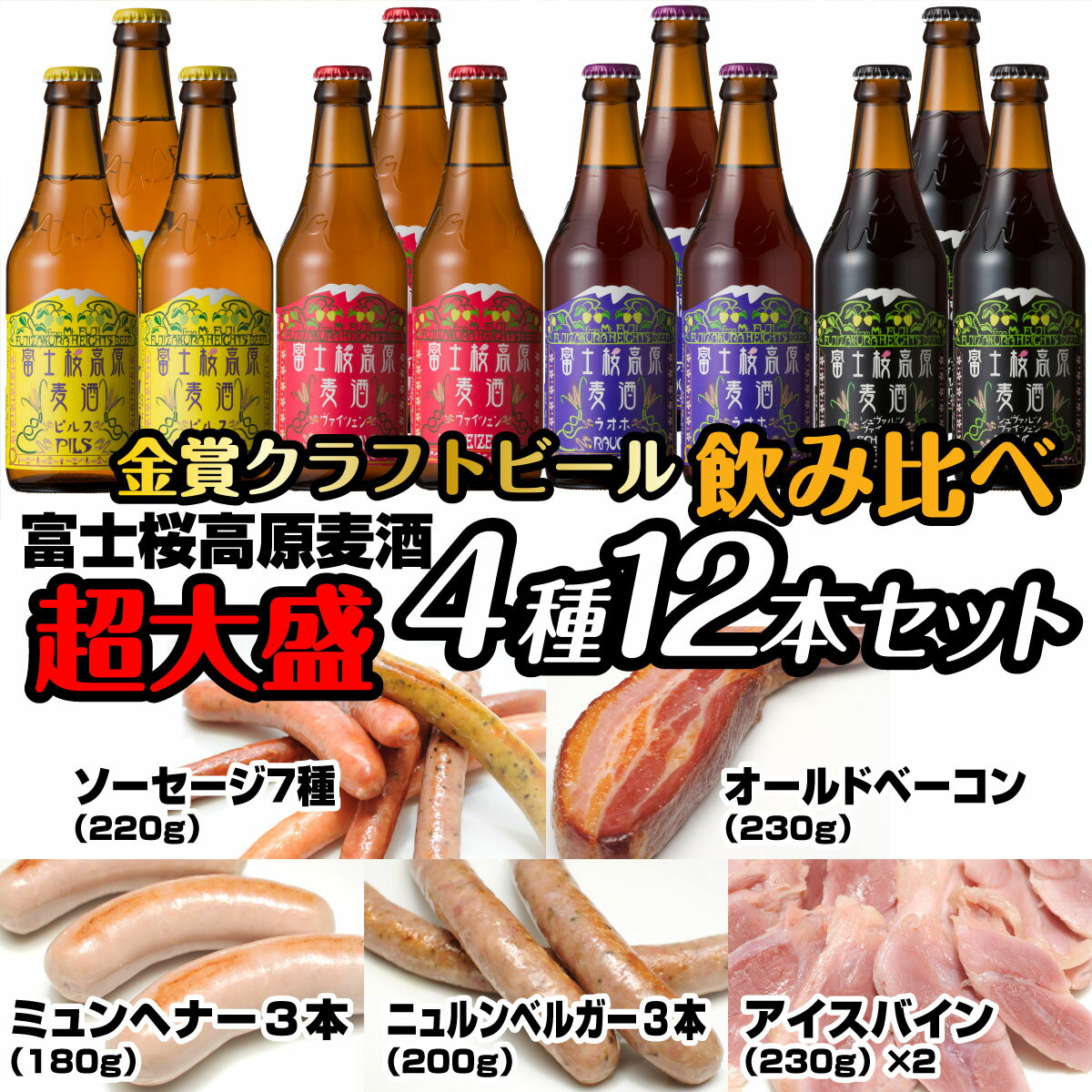 【ふるさと納税】 富士桜高原麦酒超大盛12本セット 金賞クラフトビール飲み比べ FAD033