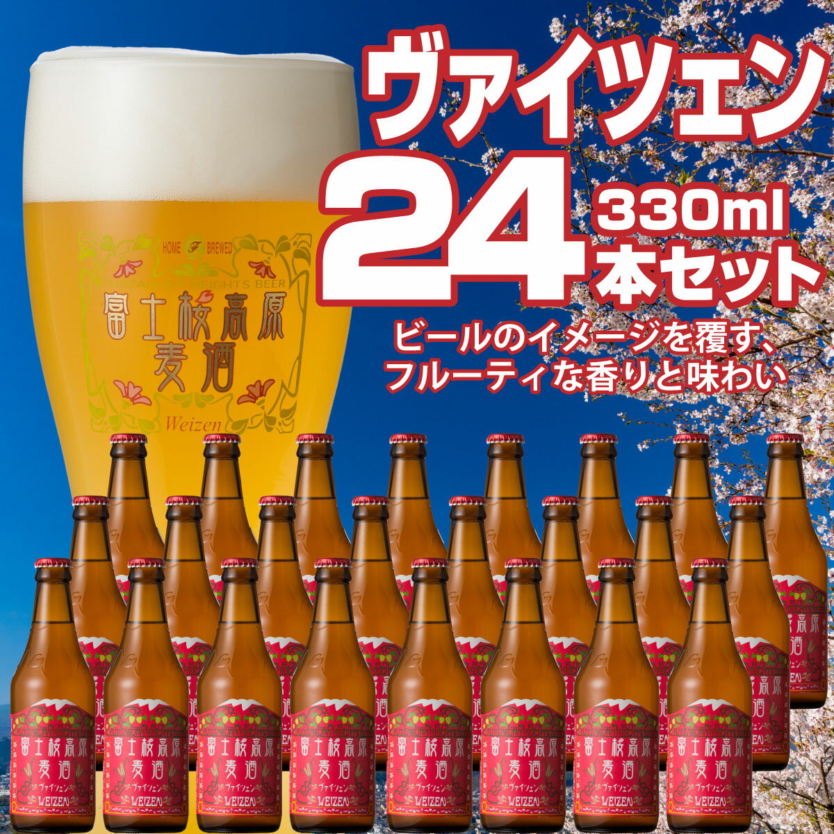 [富士河口湖地ビール]富士桜高原麦酒(ヴァイツェン24本セット)