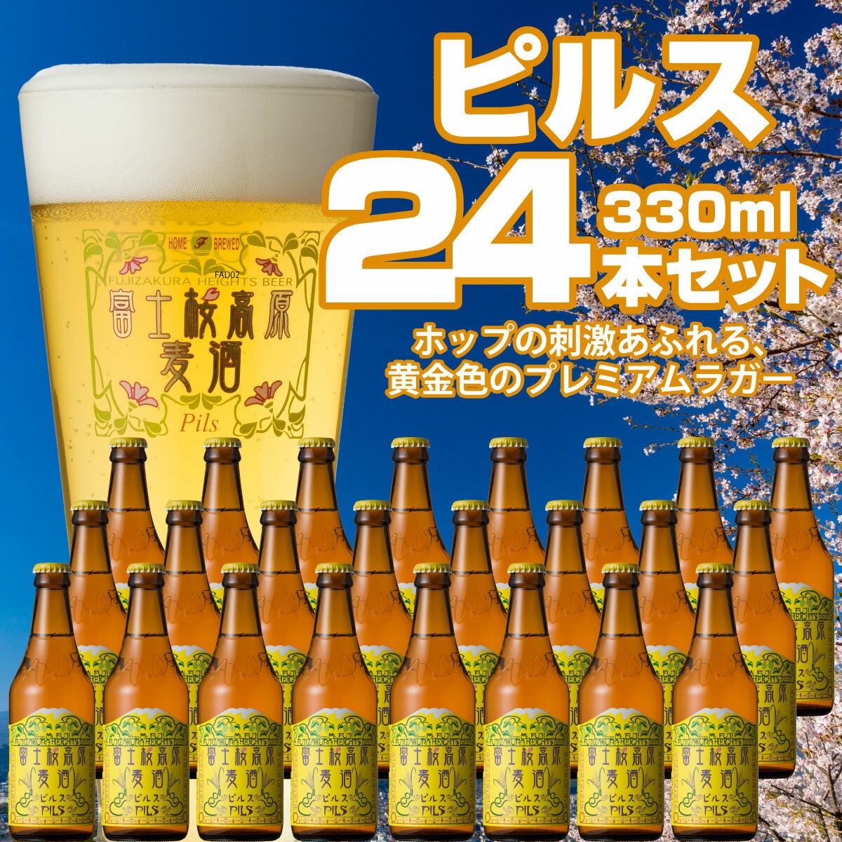 【ふるさと納税】 【富士河口湖地ビール】富士桜高原麦酒（ピルス24本セット）金賞クラフトビール FAD028のサムネイル