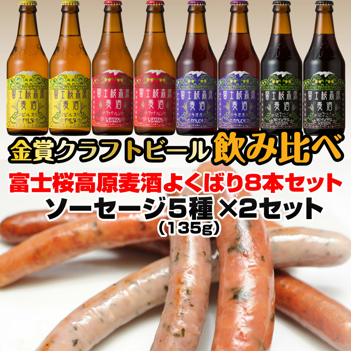 【ふるさと納税】 富士桜高原麦酒よくばり8本セット 金賞クラフトビール飲み比べ FAD024のサムネイル