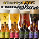【ふるさと納税】 【富士河口湖地ビール】富士桜高原麦酒(4種12本セット)金賞クラフトビール飲み比べ FAD019