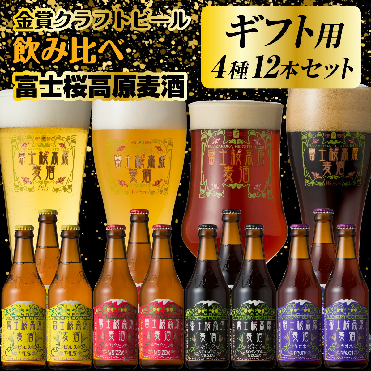 受賞ビール 【ふるさと納税】 【ギフト用】【富士河口湖地ビール】富士桜高原麦酒（4種12本セット）金賞クラフトビール飲み比べ FAD018