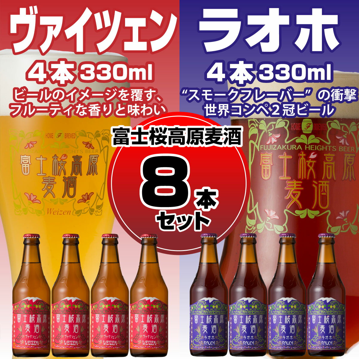【ふるさと納税】 【富士河口湖地ビール】富士桜高原麦酒（ヴァイツェン・ラオホ各4本　8本セット） FAD017のサムネイル