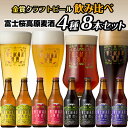  富士桜高原麦酒（4種8本セット）金賞クラフトビール飲み比べ FAD016