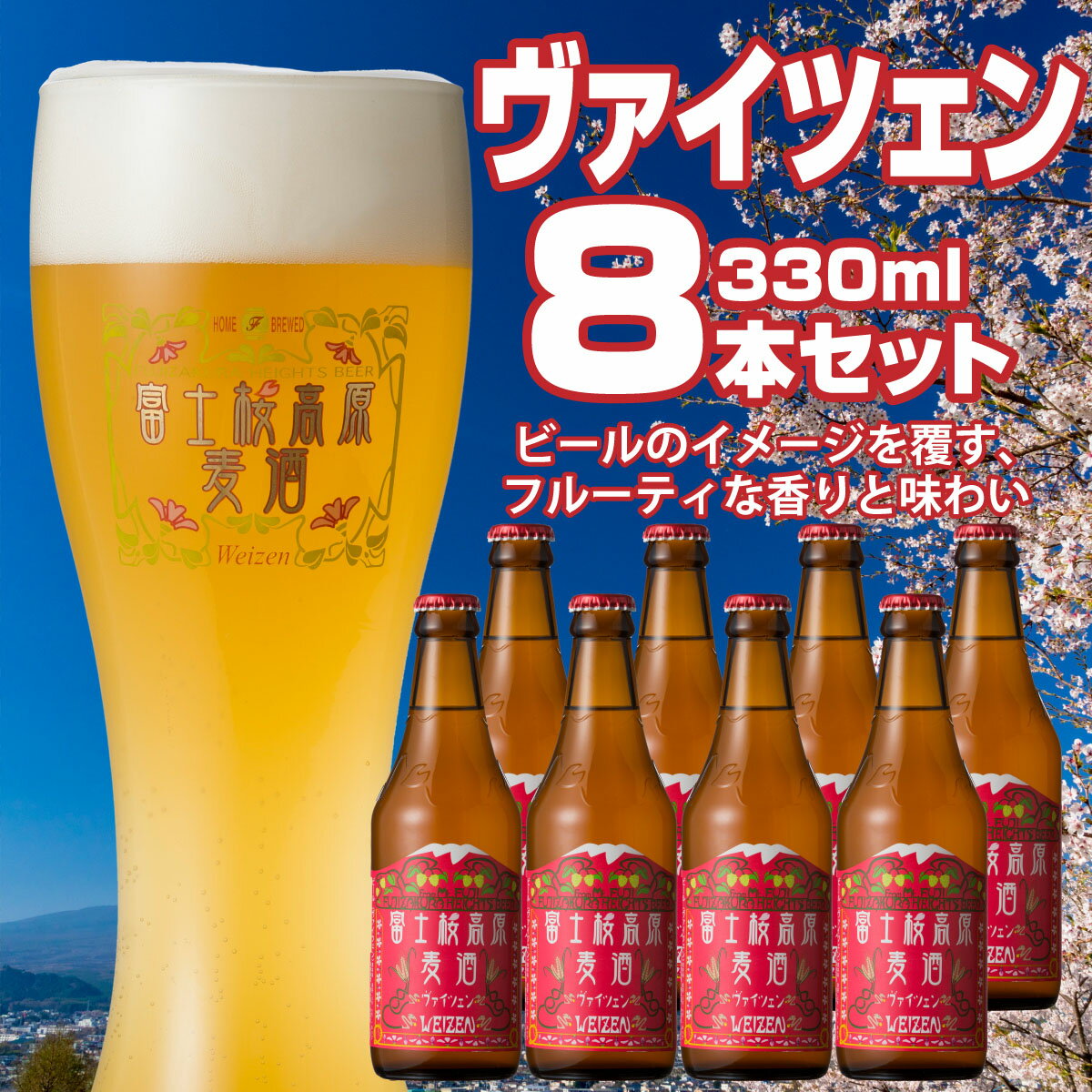 20位! 口コミ数「0件」評価「0」 【富士河口湖地ビール】富士桜高原麦酒（ヴァイツェン8本セット）金賞クラフトビール FAD013