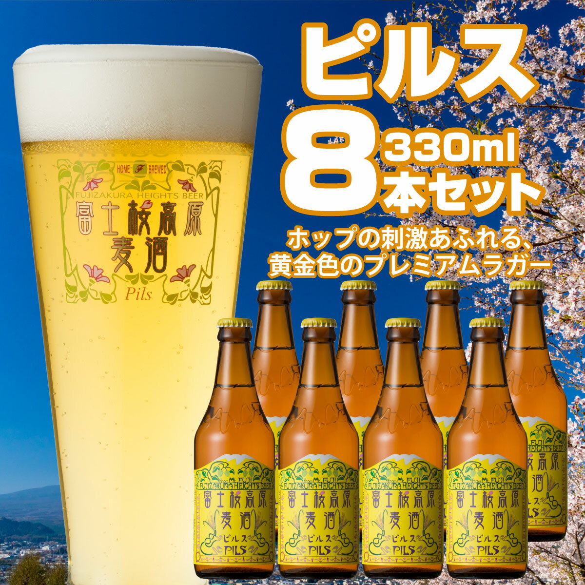 地ビール 【ふるさと納税】 【富士河口湖地ビール】富士桜高原麦酒（ピルス8本セット）金賞クラフトビール FAD012