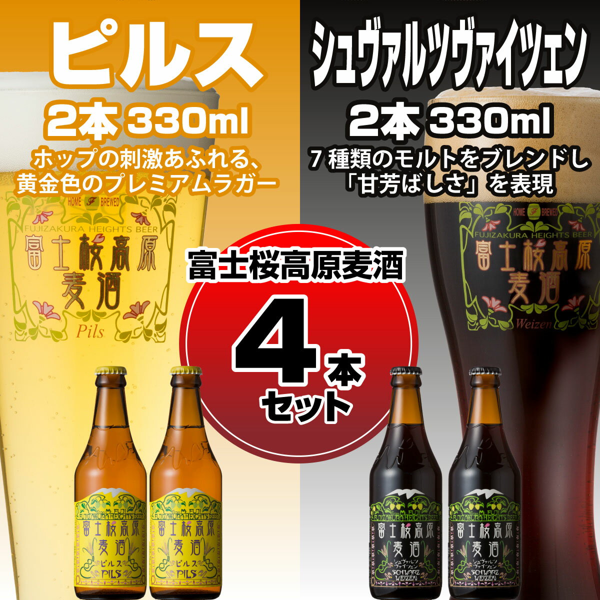 地ビール 【ふるさと納税】 【富士河口湖地ビール】富士桜高原麦酒（ピルス・シュヴァルツヴァイツェン各2本　4本セット） FAD009